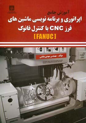 آموزش جامع اپراتوری و  برنامه‌نویسی ماشین‌های فرز CNC با کنترل فانوک [FANUC]